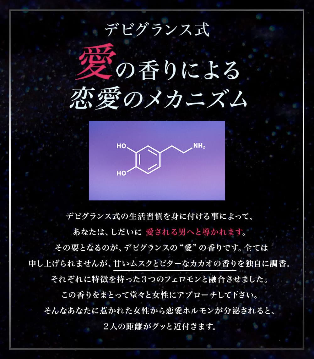 デビグランス式愛の香りによる恋愛のメカニズム