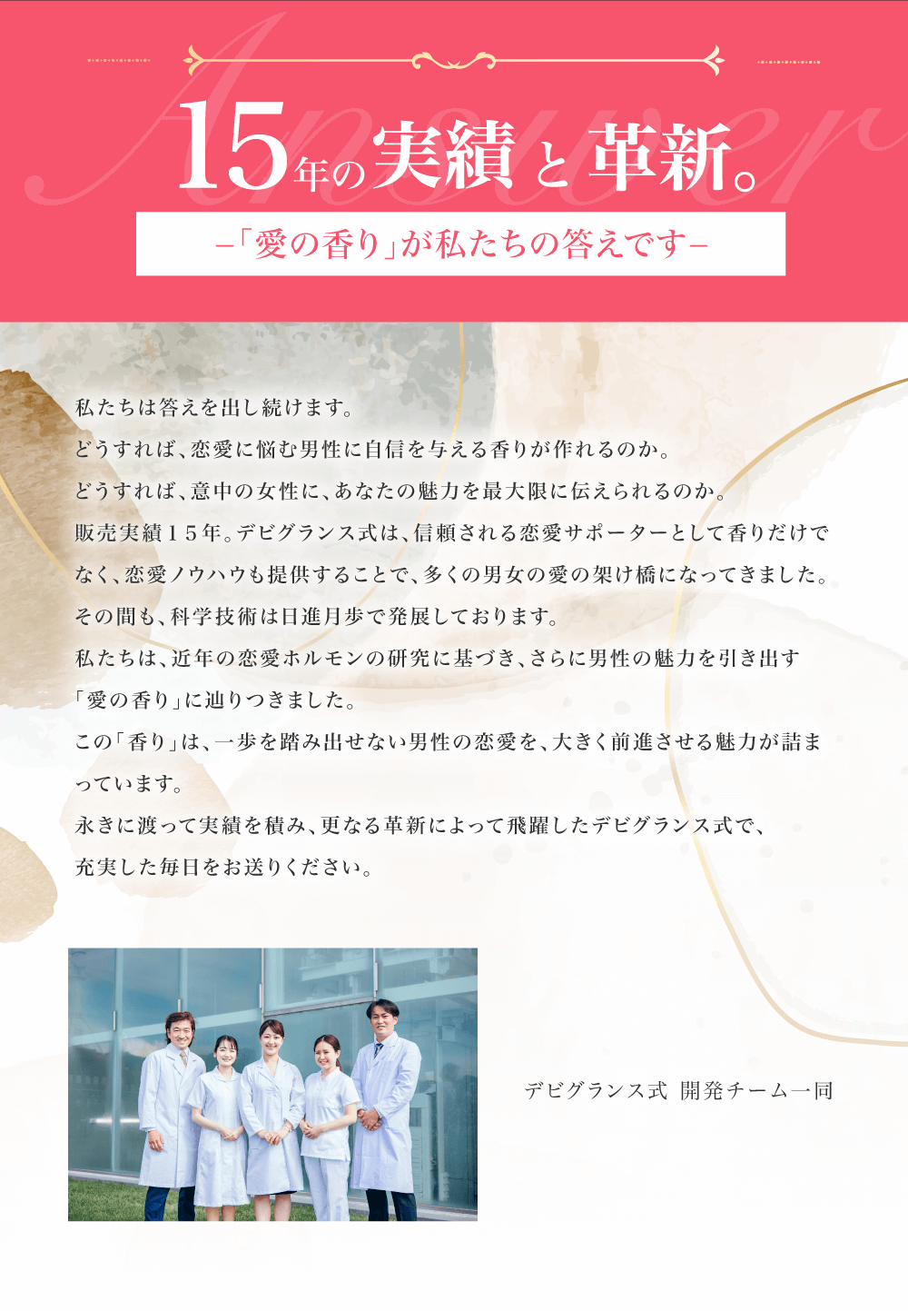 15年の実績と革新。「愛の香り」が私たちの答えです