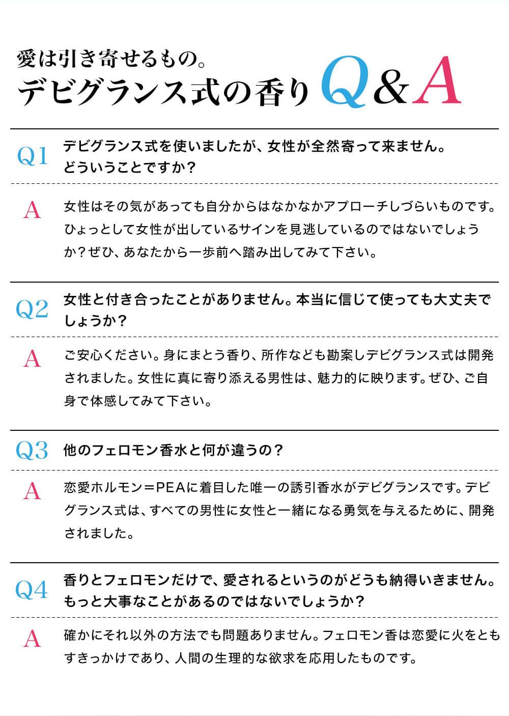 デビグランス式の香り