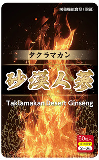 タクラマカン砂漠人参　１袋